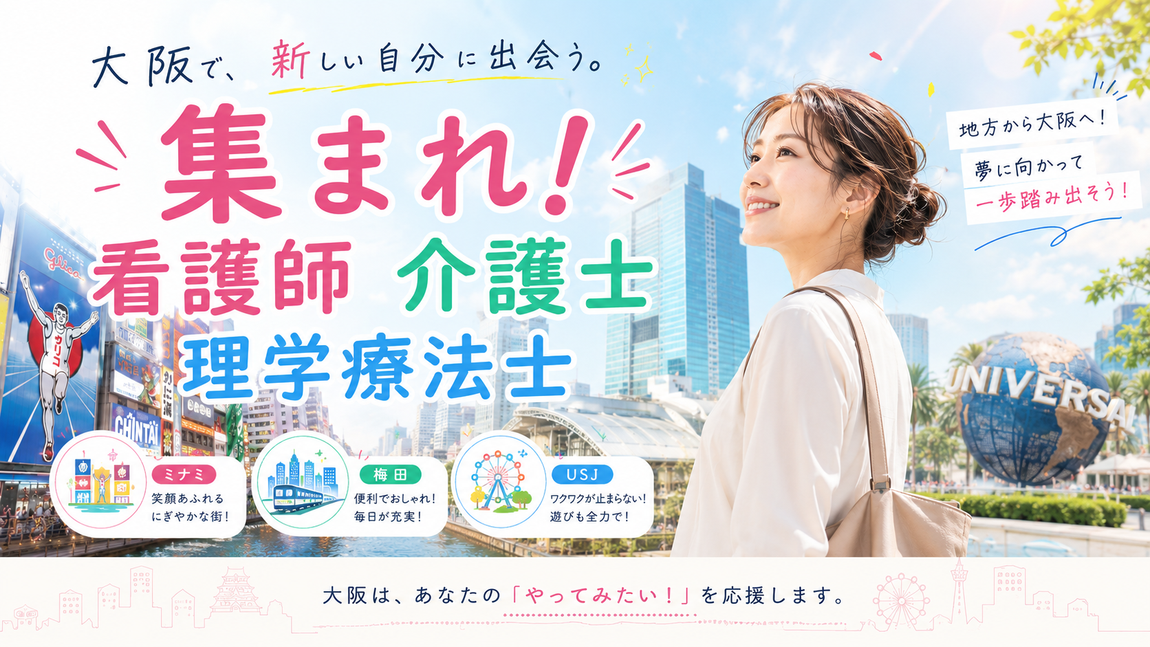 大阪で、新しい自分に出会う。