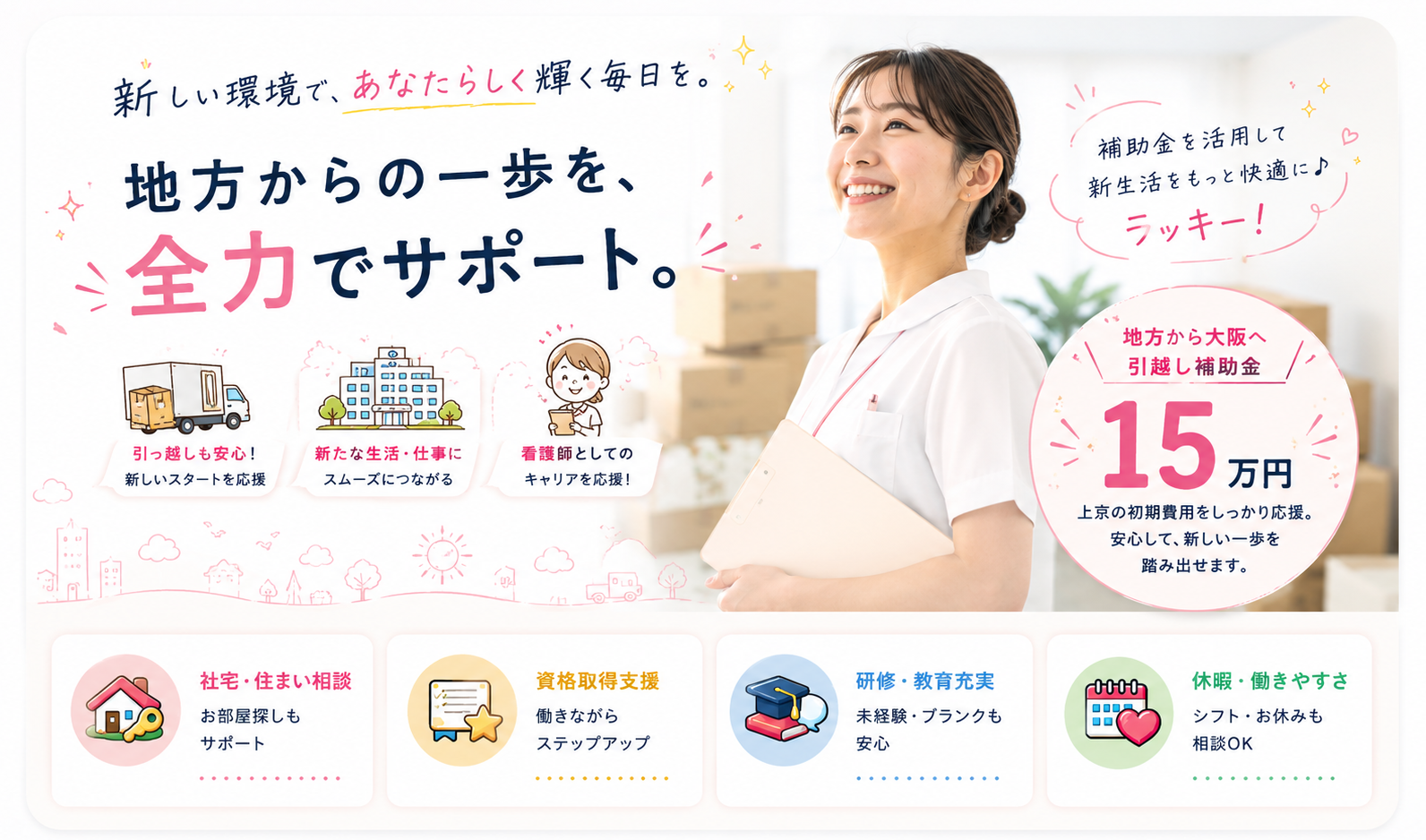 地方からの一歩を、全力でサポート。引越し補助15万円・社宅・資格取得支援・研修・休暇